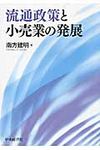 流通政策と小売業の発展 - 圖片 1