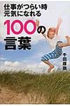 仕事がつらい時元気になれる100の言葉 - 圖片 1