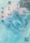 美しいこと (文庫) - 圖片 1
