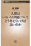 人間はいろいろな問題についてどう考えていけば良いのか 新潮新書 510 - 圖片 1