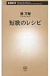 短歌のレシピ 新潮新書 511 - 圖片 1