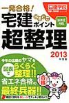 宅建出るとこポイント超整理 2013年度版 - 圖片 1