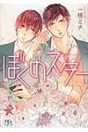 ぼくのスタ- 幻冬舎ルチル文庫 い4-10(文庫) - 圖片 1