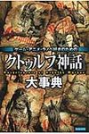 ゲ-ム・アニメ・ラノベ好きのための「クトゥルフ神話」大事典 - 圖片 1