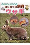 ウサギ いきものとなかよしはじめての飼育 - 圖片 1