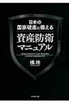 日本の国家破産に備える資産防衛マニュアル - 圖片 1