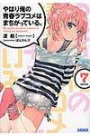 やはり俺の青春ラブコメはまちがっている。 7(文庫) - 圖片 1