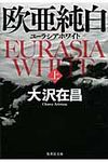 欧亜純白 上 集英社文庫 お9-12(文庫) - 圖片 1