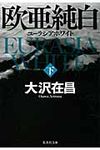 欧亜純白 下 集英社文庫 お9-13(文庫) - 圖片 1