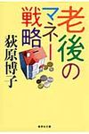 老後のマネ-戦略(文庫) - 圖片 1