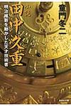 小説田中久重 集英社文庫 と12-24(文庫) - 圖片 1