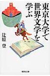 東京大学で世界文学を学ぶ 集英社文庫 つ18-3(文庫) - 圖片 1