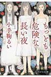 もっとも危険な長い夜(文庫) - 圖片 1