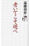 老いてこそ遊べ - 圖片 1