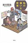 私の嫌いな探偵 - 圖片 1