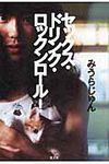 セックス・ドリンク・ロックンロ-ル! - 圖片 1