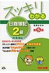 スッキリわかる日商簿記2級 商業簿記(第5版) - 圖片 1