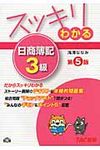 スッキリわかる日商簿記3級(第5版) - 圖片 1