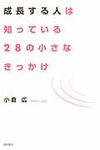 成長する人は知っている28の小さなきっかけ - 圖片 1