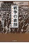 戦争の素顔(文庫) - 圖片 1