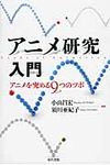 アニメ研究入門 - 圖片 1