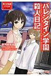 バレンタイン学園殺人日記 - 圖片 1