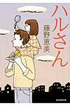 ハルさん(文庫) - 圖片 1