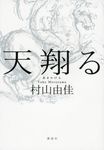 天翔る - 圖片 1