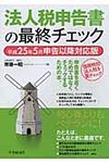 法人税申告書の最終チェック 平成25年5月申告以降対応版 - 圖片 1