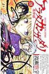アラタカンガタリ~革神語~ 18 少年サンデ-コミックス - 圖片 1