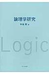 論理学研究 - 圖片 1