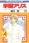 学園アリス 第29巻 花とゆめコミックス - 圖片 1