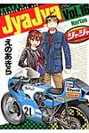 ジャジャ 16 サンデ-GXコミックス - 圖片 1