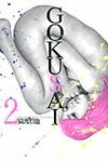 GOKUSAI 2 - 圖片 1