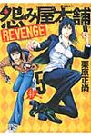 怨み屋本舗REVENGE 5 - 圖片 1