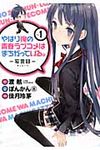 やはり俺の青春ラブコメはまちがっている。-妄言録- 1 - 圖片 1