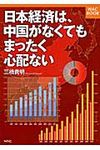 日本経済は、中国がなくてもまったく心配ない WAC BOOK - 圖片 1