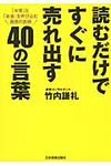 読むだけですぐに売れ出す40の言葉 - 圖片 1