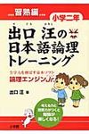 出口汪の日本語論理トレ-ニング 小学2年 習熟編 - 圖片 1