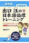出口汪の日本語論理トレ-ニング 小学5年 習熟編 - 圖片 1