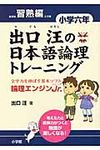 出口汪の日本語論理トレ-ニング 小学6年 習熟編 - 圖片 1