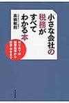 小さな会社の税務がすべてわかる本 - 圖片 1