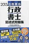 合格革命行政書士記述式問題集 2013年度版 - 圖片 1