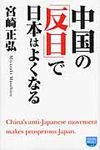 中国の「反日」で日本はよくなる - 圖片 1