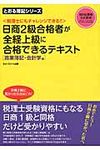 日商2級合格者が全経上級に合格できるテキスト 商業簿記・会計学編 - 圖片 1
