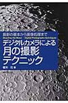 デジタルカメラによる月の撮影テクニック - 圖片 1