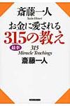 斎藤一人お金に愛される315の教え - 圖片 1