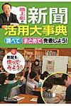 池上彰の新聞活用大事典 4 - 圖片 1