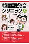 韓国語発音クリニック - 圖片 1