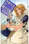 天使たちの課外活動 3 C・novels fantasia か1-62 - 圖片 1